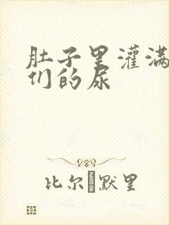 肚子里灌满男人们的尿