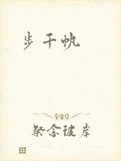 步千帆