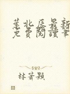 叶北辰最新章节免费阅读笔趣阁