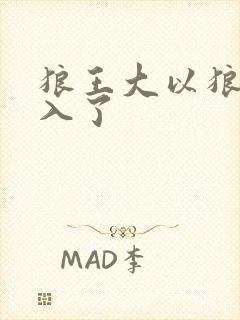 狼王大以狼身进入了