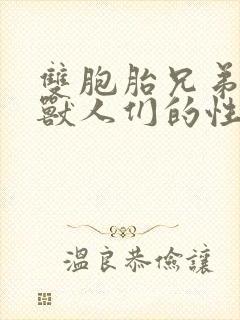 双胞胎兄弟沦为兽人们的性奴