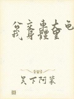 公交车大龟廷进我身体里