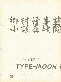 乡村情事胡秀英小说在线阅读