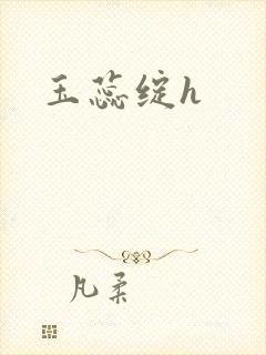 玉蕊绽h