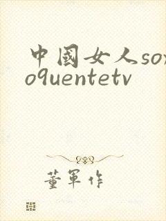 中国女人soxo9uentetv
