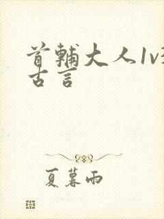 首辅大人1v3古言