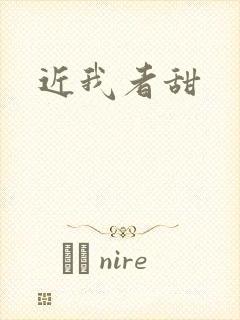 近我者甜