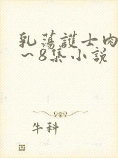 乳荡护士肉欲1～8集小说