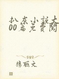 扒灰小说大全100篇免费阅读