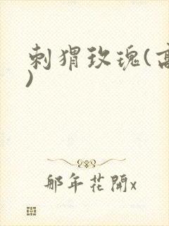 刺猬玫瑰(高干)