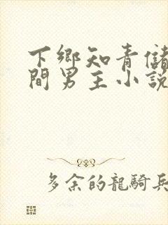 下乡知青储物空间男主小说