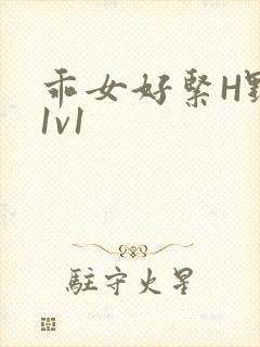 乖女好紧H野火1v1