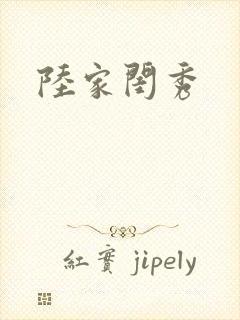 陆家闺秀