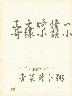 正文畸情～内裤奇缘小说小茹