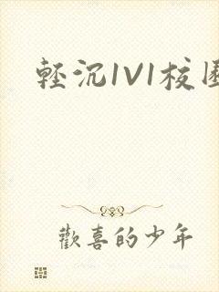 轻沉1V1校园