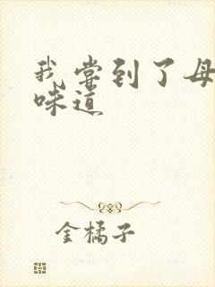 我尝到了母亲的味道