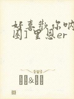 好喜欢你呐[校园] 里恩er