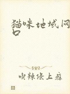 猫咪地域网名入口