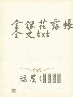 金银花露帐中香全文txt