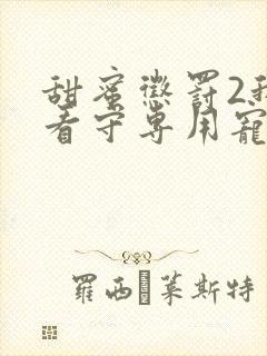 甜蜜惩罚2我是看守专用宠物