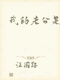 我的老公是只狗