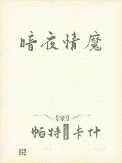 暗夜情魔