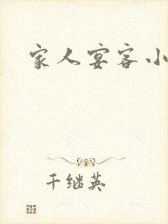 家人宴客小说