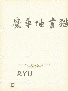 魔尊他有猫了