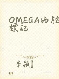 OMEGA内腔标记