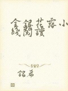 金银花露小说在线阅读