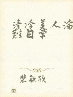 清冷美人沦落受难日常