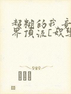 超糊的我竟是冥界顶流[娱乐圈]