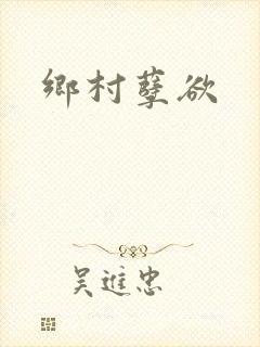 乡村孽欲