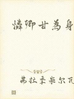 怜卿甘为身下奴