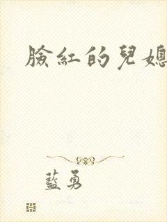 脸红的儿媳妇