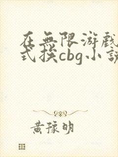 在无限游戏里花式挨cbg小说