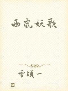 西岚妖歌
