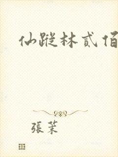 仙踪林贰佰