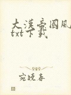 大汉帝国风云录txt下载