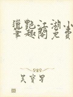 猎艳江湖小说 笔趣阁免费阅读