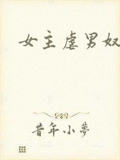 女主虐男奴