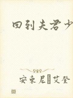 回到夫君少年时