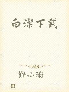 白洁下载