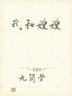 我和嫂嫂