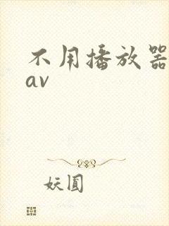 不用播放器的gav