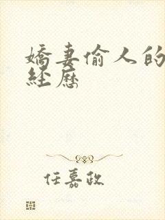 娇妻偷人的销魂经历