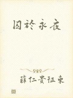 囚于永夜