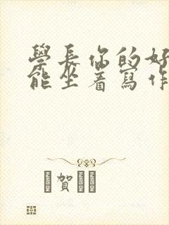 学长你的好大不能坐着写作业