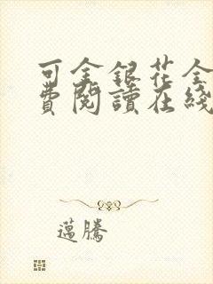 可金银花全文免费阅读在线