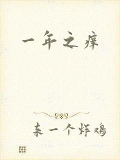 一年之痒